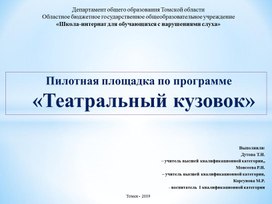 Обложка для материала Пилотная площадка по программе   «Театральный кузовок» Презентация