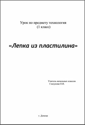 Обложка для материала «Лепка из пластилина».