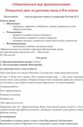 Обложка для материала Открытый урок-путешествие  по русскому языку в 6 классе "Удивительный мир фразеологизмов"