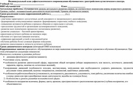 Индивидуальный план дефектологического сопровождения обучающегося с расстройством аутистического спектра.