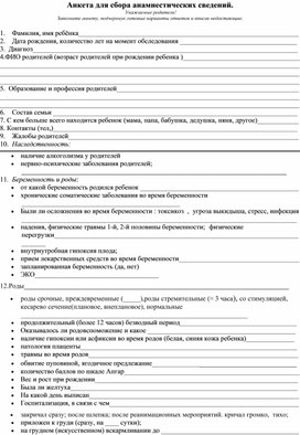 Анкета для сбора анамнестических данных о ребенке