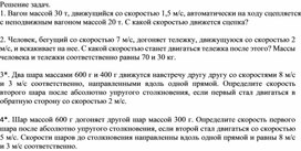 Обложка для материала Физика_9 класс_Законы сохранения_Закон сохранения импульса_Приложение 2