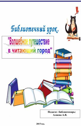 Библиотечный урок. "Волшебное путешествие в читающий город"