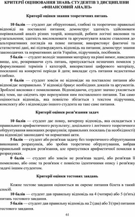 Обложка для материала КРИТЕРІЇ ОЦІНЮВАННЯ ЗНАНЬ СТУДЕНТІВ З ДИСЦИПЛІНИ «ФІНАНСОВИЙ АНАЛІЗ»
