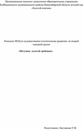 Конспект НОД по художественно-эстетическому развитию  во второй младшей группе                       «Петушок, золотой гребешок»