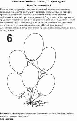 Занятие по ФЭМП в детском саду. Старшая группа.  Тема: Число и цифра 6