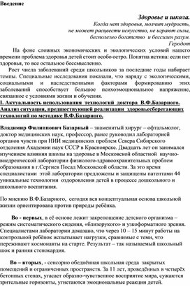 Использование  основных методов и приёмов в здоровьесберегающей технологии В.Ф.Базарного.