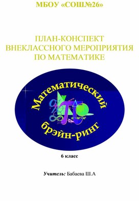 Внеклассное мероприятие по математике . Игра "Брейн -ринг"