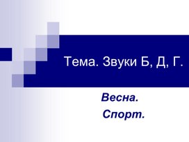 Обложка для материала Звуки Б, Д, Г Тема "Весна, спорт"