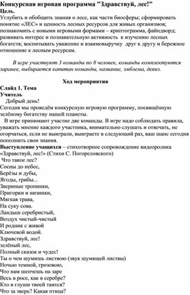 Обложка для материала Конкурсная игровая программа "Здравствуй, лес!"