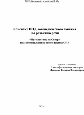 Обложка для материала Конспект НОД по развитию речи в подготовительной  группе "Путешествие на Север"