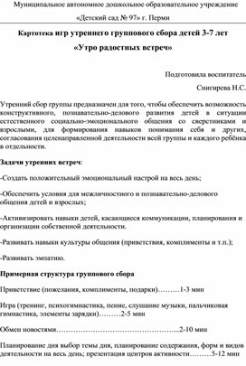 Картотека игр утреннего группового сбора детей 3-7 лет "Утро радостных встреч"