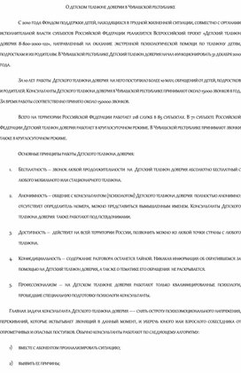 О Детском телефоне доверии в Чувашской республике.