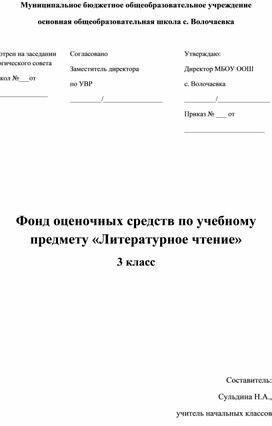 Фонд оценочных средств по учебному предмету "Литературное чтение" 3 класс