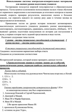 Использование контрольно-измерительных материалов для оценки уровня подготовки учащихся