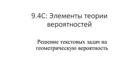 Обложка для материала Урок_1_Геометрическая вероятность_Презентация
