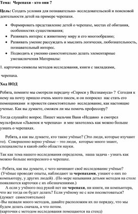 НОД по исследовательской деятельности в подготовительной группе "Черепахи - кто они?"