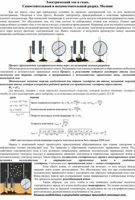 Электрический ток в газах. Самостоятельный и несамостоятельный разряд. Молния