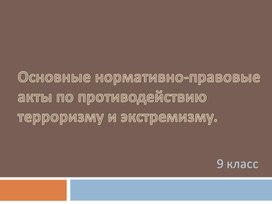 Презентация "Основные нормативно-правовые акты по противодействию терроризму и экстремизму" ОБЖ 9 класс