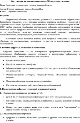 Обложка для материала Доклад на заседании МО учителей начальных классов "Цифровые технологии в начальной школе"
