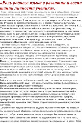 Статья на тему: "Роль родного языка в воспитании"