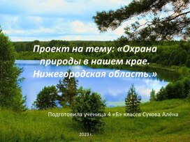 Обложка для материала Охрана природы в нашем крае. Нижегородская область