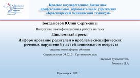 Проект студента КГБПОУ КрасМТ Богдановой Юлии Сергеевны  "Информирование родителей о проблеме специфических речевых нарушений у детей дошкольного возраста"