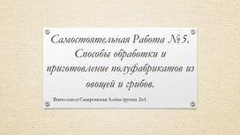 Исследовательский проект: Способы обработки и приготовление полуфабрикатов из овощей и грибов