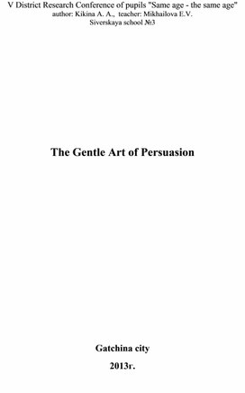 Исседовательская работа по английскому языку "The Gentle Art of Persuasion"