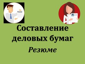 Обложка для материала Деловое письмо. Резюме