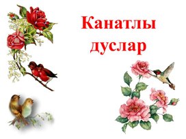 Обложка для материала кроссворды к уроком татарского языка в русскоязычных группах