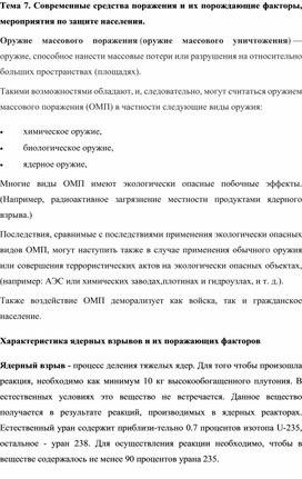 Современные средства поражения и их порождающие факторы, мероприятия по защите населения