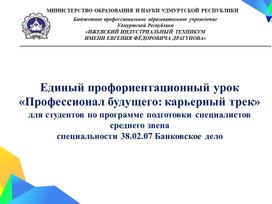 Обложка для материала Единый профориентационный урок - «Профессионал будущего: карьерный трек»  для студентов по программе подготовки специалистов среднего звена специальности 38.02.07 Банковское дело