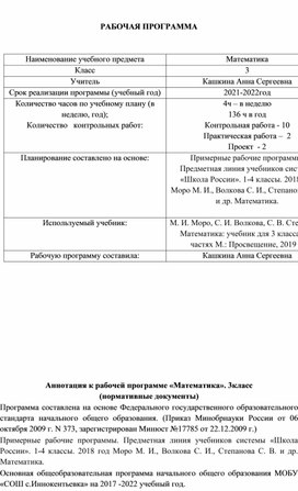 Рабочая программа по математике 3 класса МОБУ "СОШ с.Иннокентьевка"