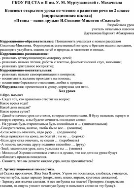 Обложка для материала Махачкала Конспект открытого урока по чтению и развитию речи во 2 классе (коррекционная школа) «Птицы – наши друзья» И.Соколов-Микитов «Соловей»