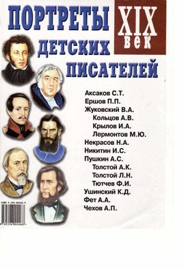 Наглядный материал для уроков литературного чтения " Портреты детских писателей"