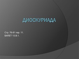 Диоскуриада (курс по Истории Абхазии 10-11кл)