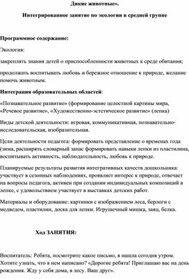 Занятие по экологии " Дикие животные"