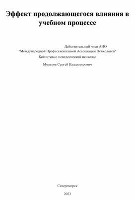 Эффект продолжающегося влияния в учебном процессе