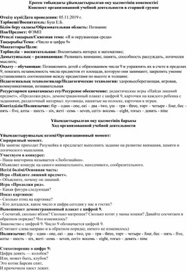 Конспект занятия по ФЭМП в старшей группе на тему: "Число и цифра 9"