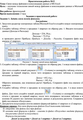 Связи между файлами и консолидация данных в ms excel практическая работа