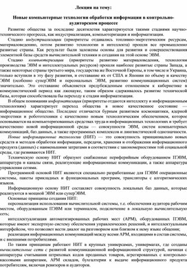 Обложка для материала Лекция на тему: Новые компьютерные технологии обработки информации в контрольно-аудиторском процессе