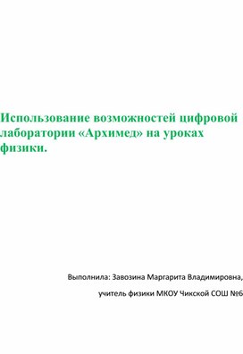 Обложка для материала Использование возможностей цифровой лаборатории «Архимед» на уроках  физики.