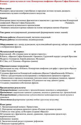 Обложка для материала Конспект урока музыки по теме: Концертная симфония «Фрески Софии Киевской». 6 класс.