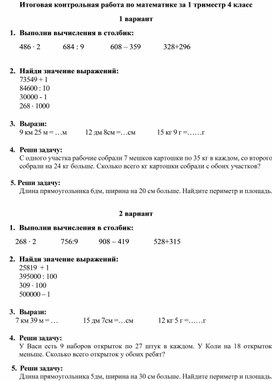 Вариант контрольной работы по математике 4 класс за 1 триместр школа россии