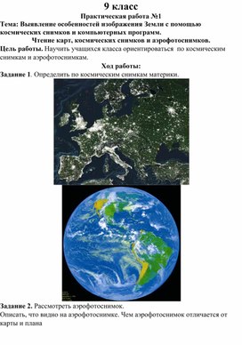 Практическая работа по географии Чтение карт, аэрофотоснимков. 9 класса