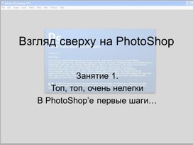 Обложка для материала Взгляд сверху на PhotoShop