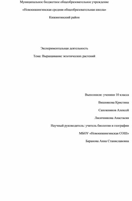 Обложка для материала Экспериментальная деятельность по выращиванию экзотических растений