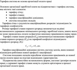 Обложка для материала Тарифна система як основа організації оплати праці