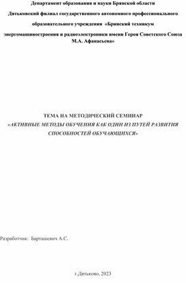 Методическая разработка «АКТИВНЫЕ МЕТОДЫ ОБУЧЕНИЯ КАК ОДИН ИЗ ПУТЕЙ РАЗВИТИЯ СПОСОБНОСТЕЙ ОБУЧАЮЩИХСЯ»